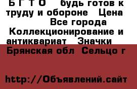 1.1) Б.Г.Т.О. - будь готов к труду и обороне › Цена ­ 390 - Все города Коллекционирование и антиквариат » Значки   . Брянская обл.,Сельцо г.